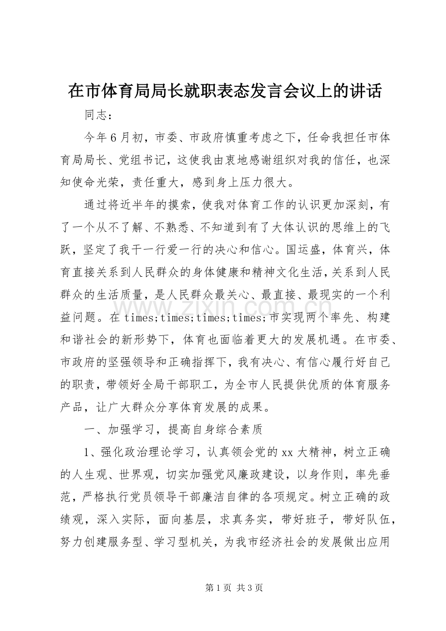 在市体育局局长就职表态发言稿会议上的讲话.docx_第1页