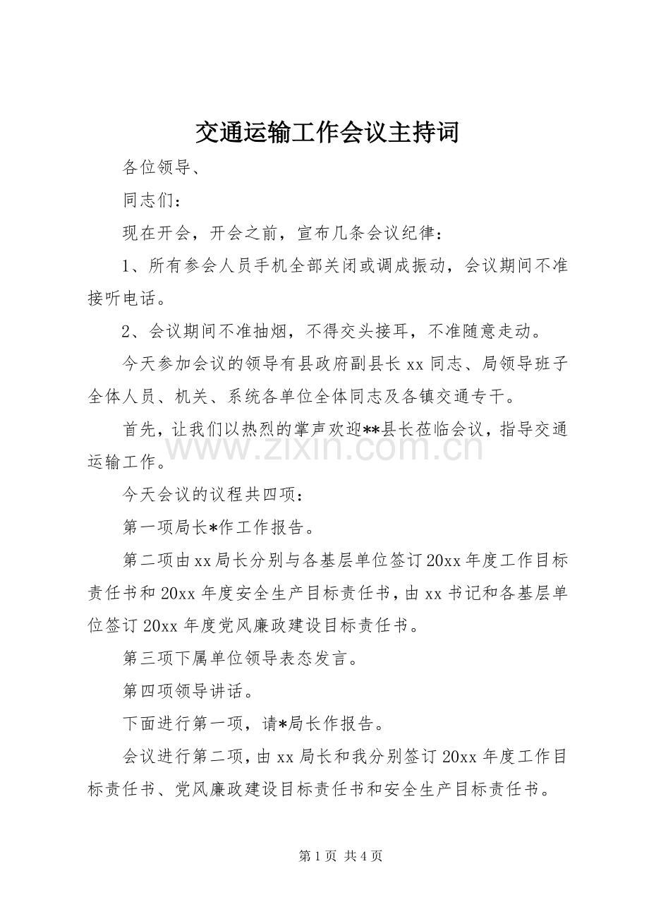 交通运输工作会议主持稿.docx_第1页