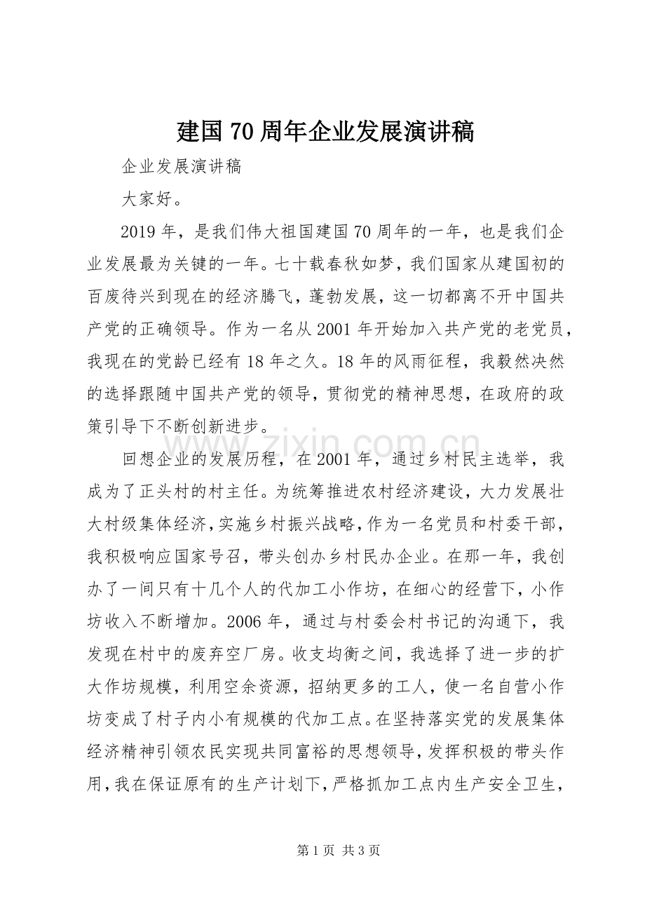 建国70周年企业发展演演讲稿.docx_第1页