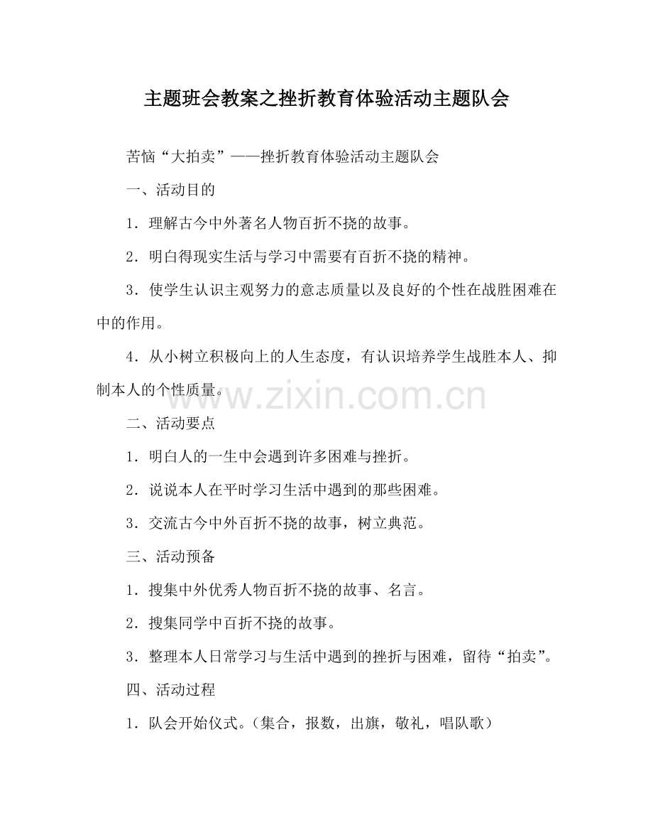 主题班会教案挫折教育体验活动主题队会.doc_第1页