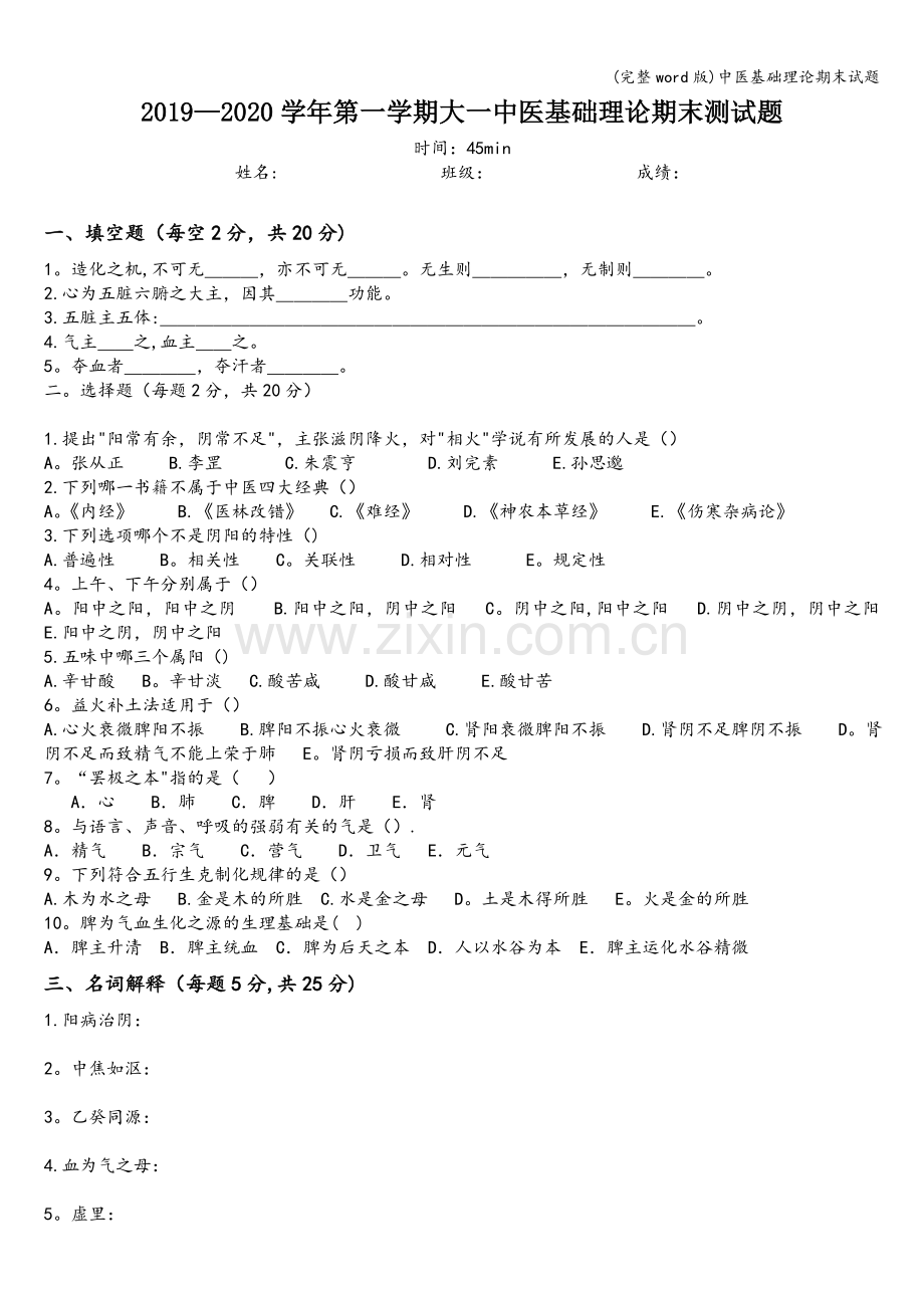 中医基础理论期末试题.doc_第1页