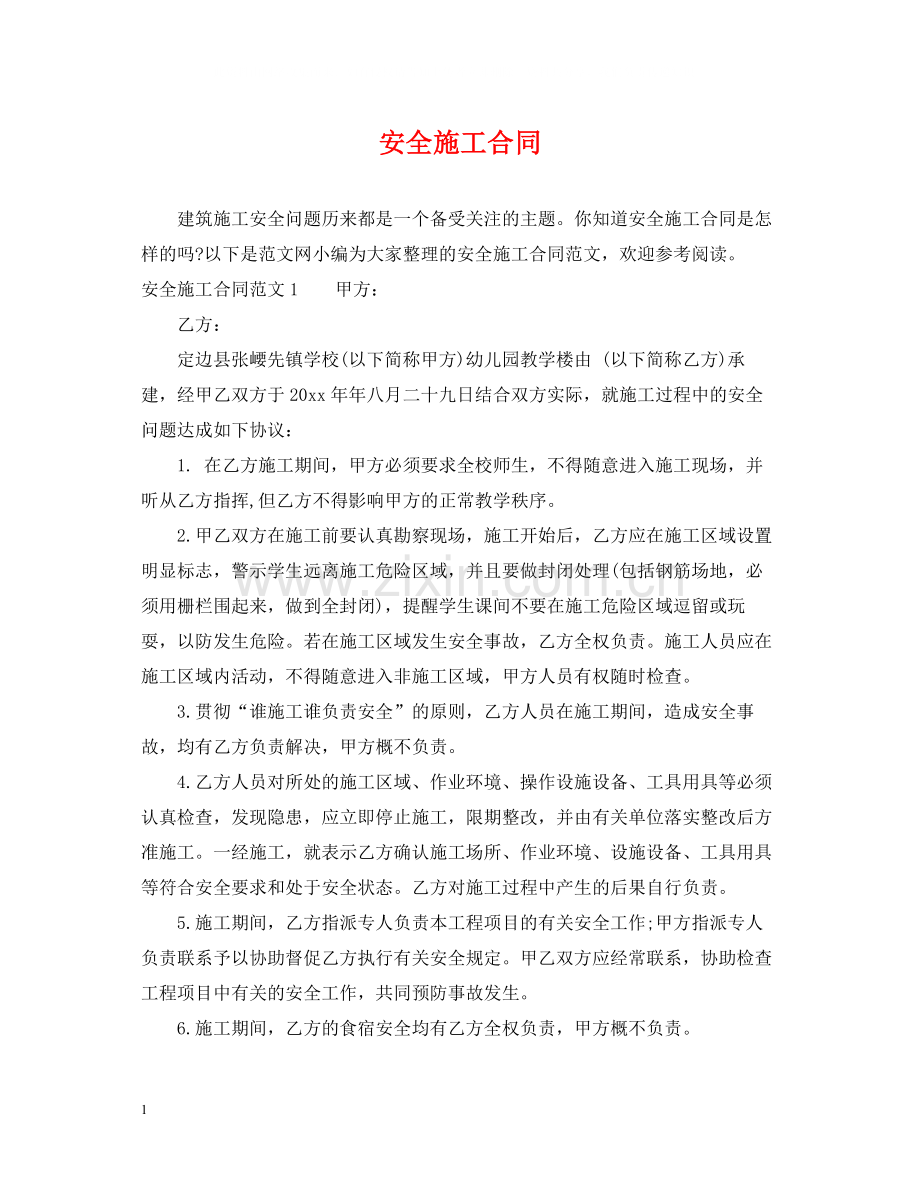 安全施工合同.docx_第1页