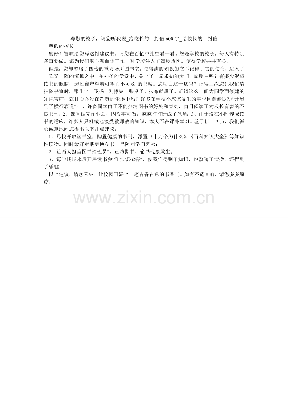 尊敬的ۥ校长请您听我说_给校长的一封信600字_给校长的一封信.doc_第1页
