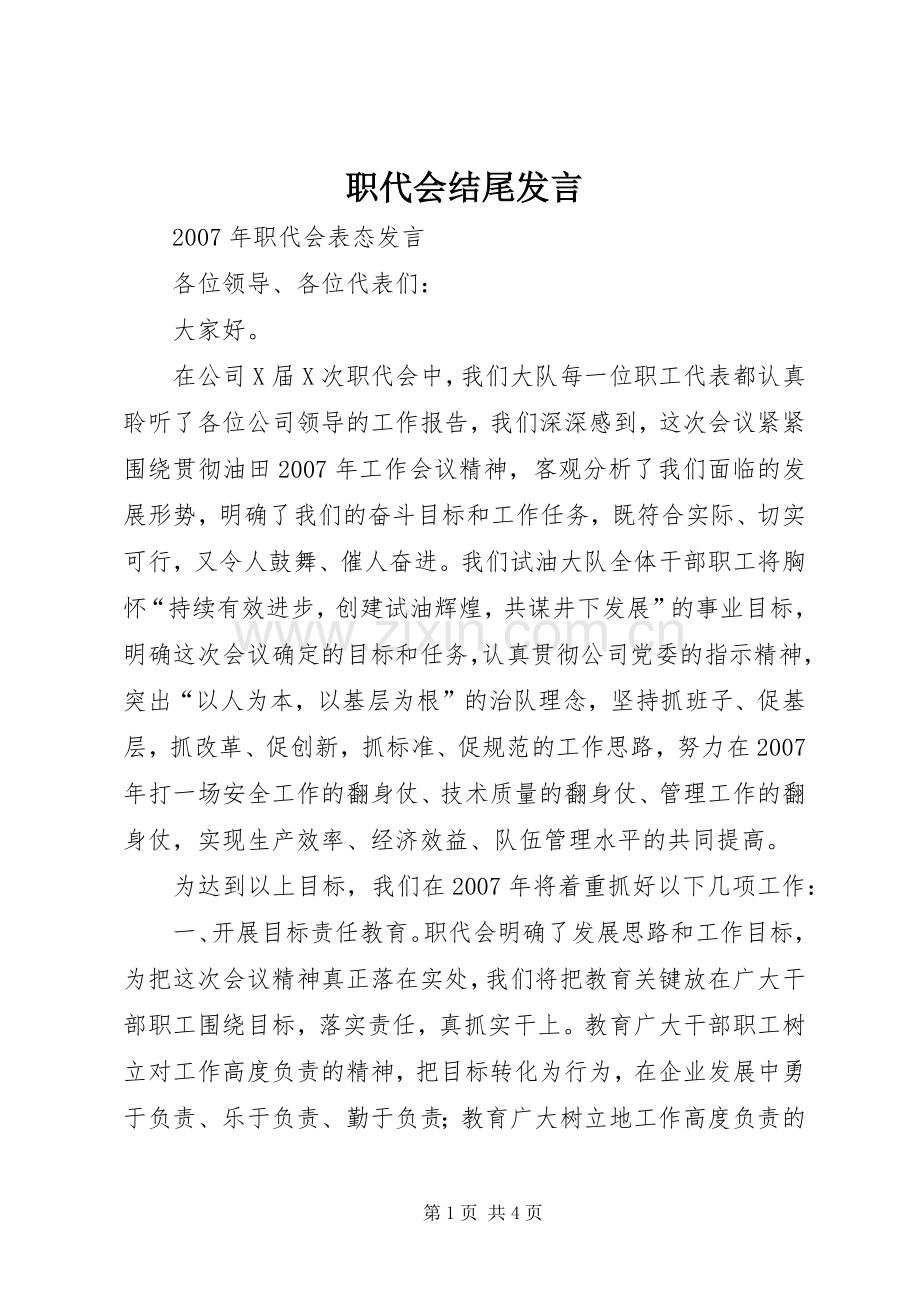 职代会结尾发言稿 (3).docx_第1页