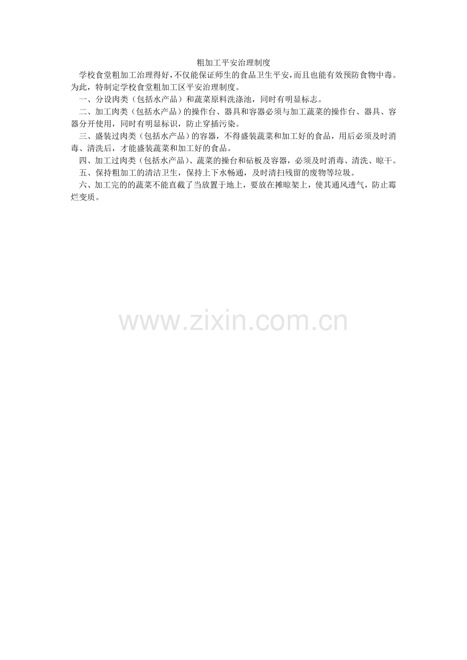 粗加工安全管理制度.doc_第1页