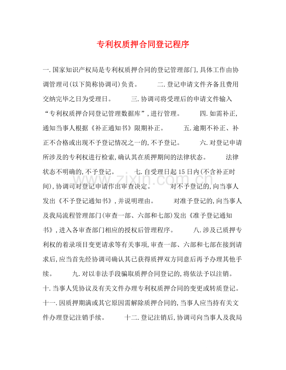 专利权质押合同登记程序.docx_第1页