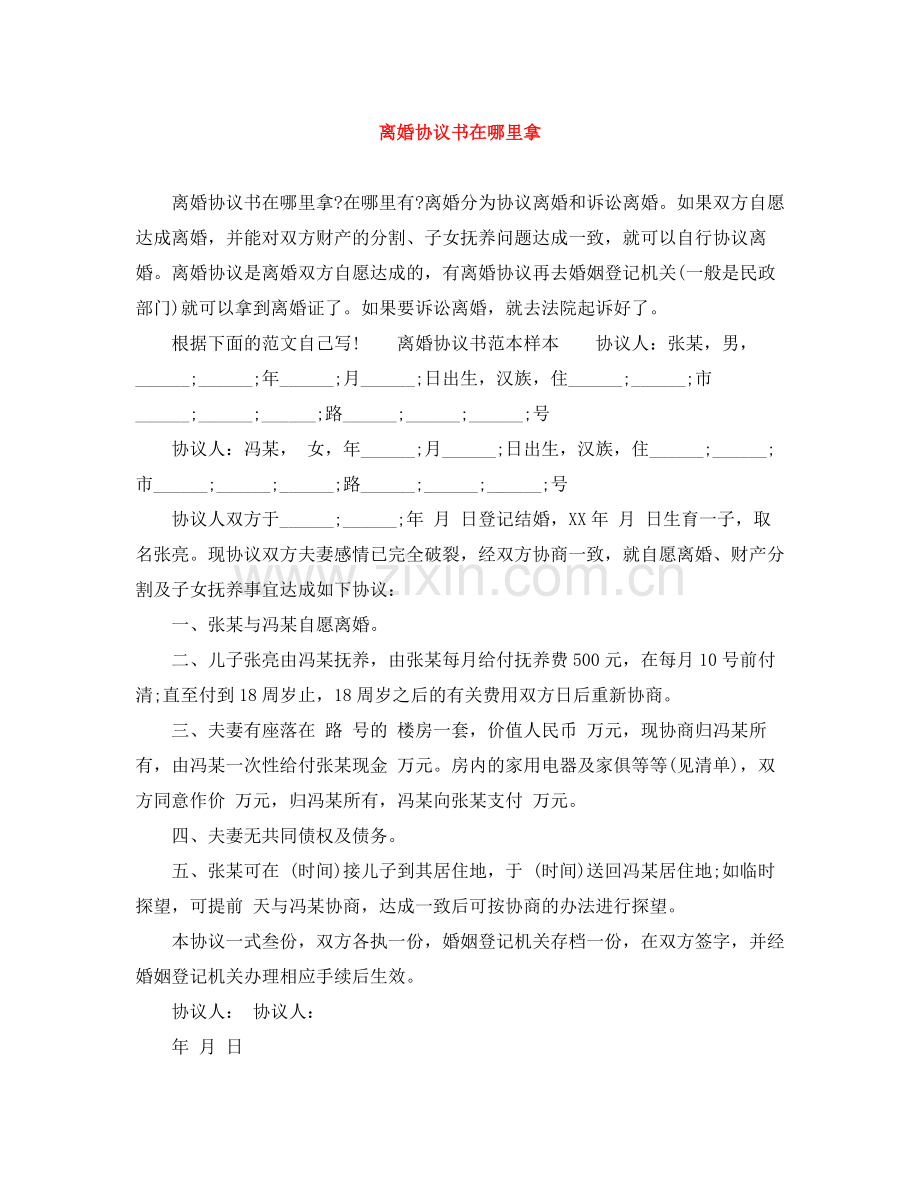 离婚协议书在哪里拿.docx_第1页