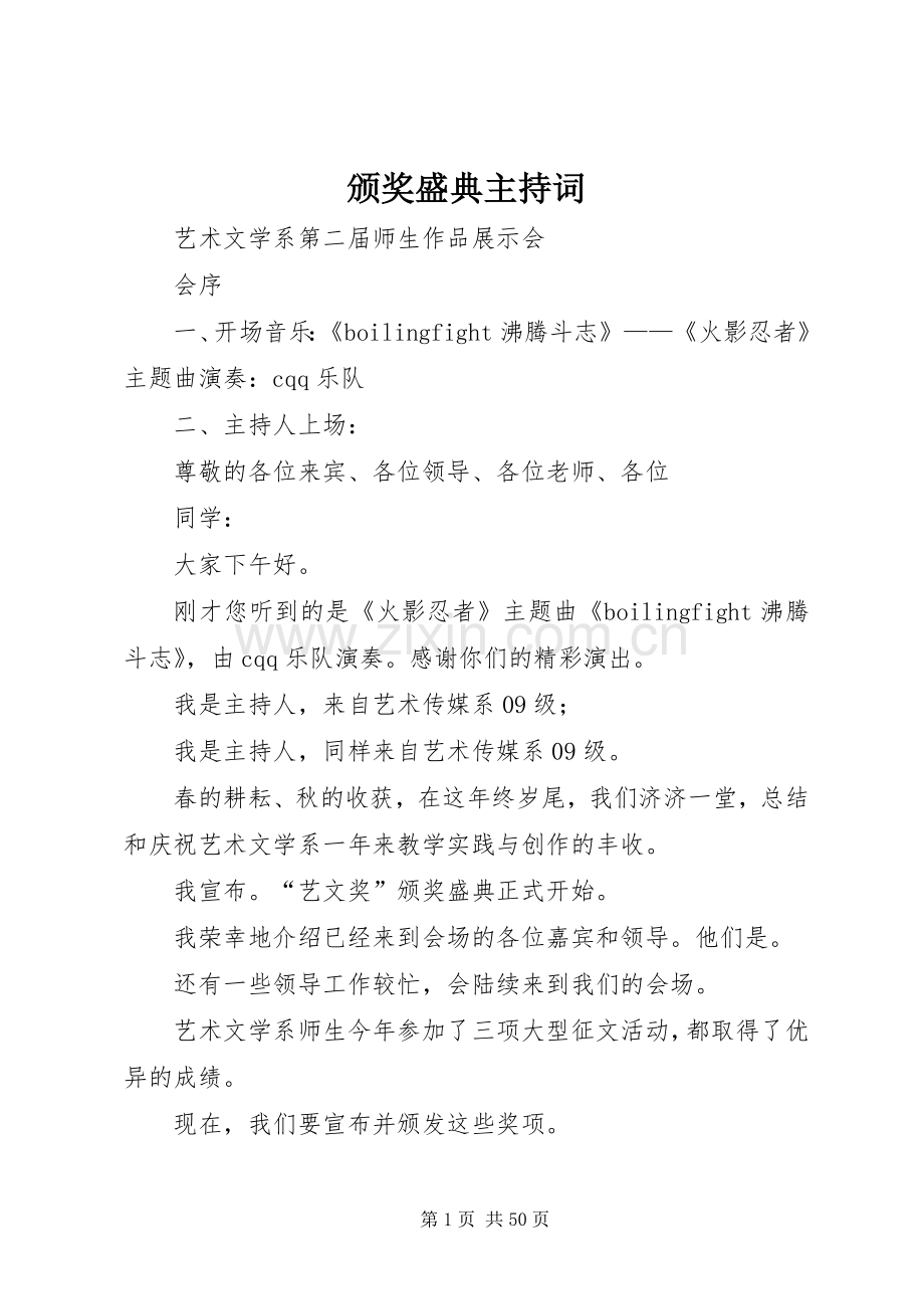颁奖盛典主持稿_1.docx_第1页