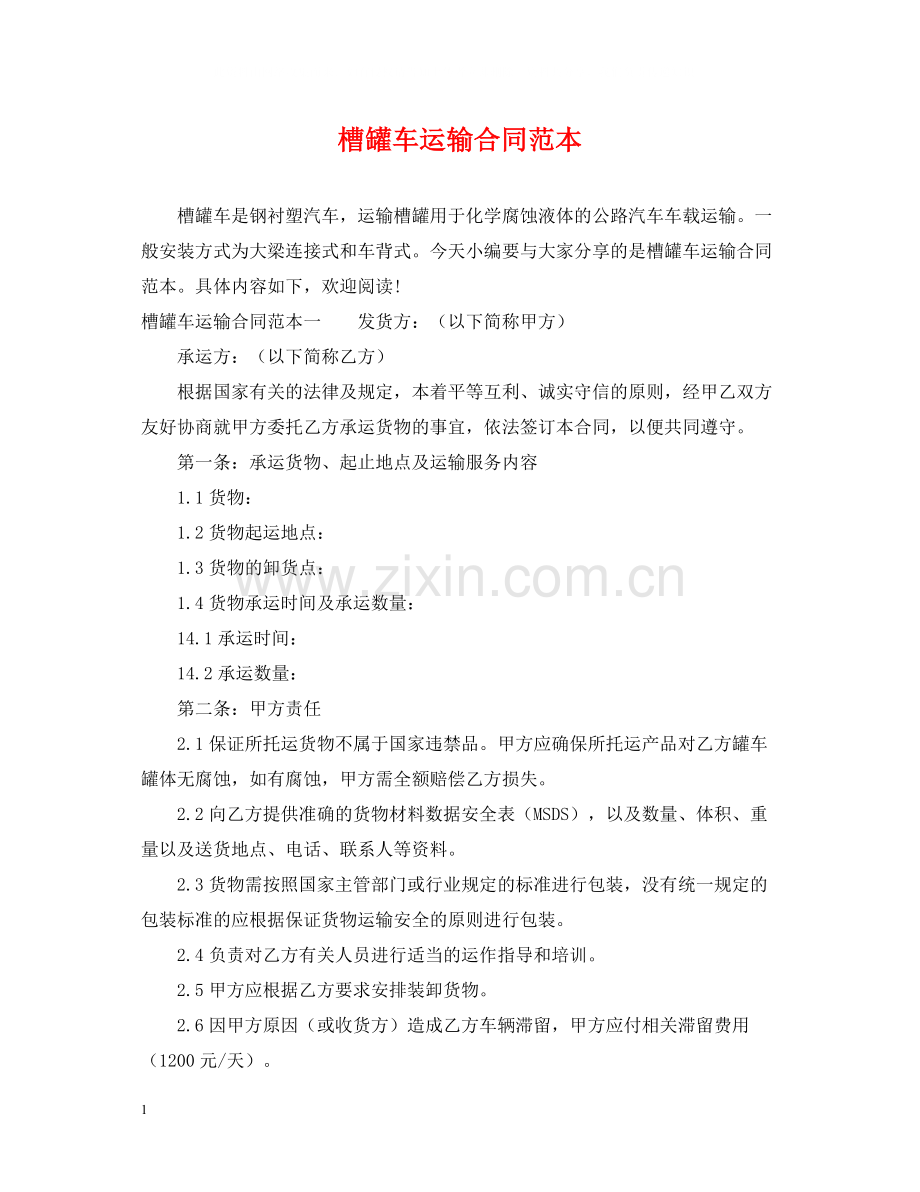 槽罐车运输合同范本.docx_第1页