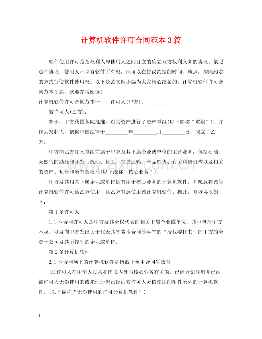 计算机软件许可合同范本3篇.docx_第1页