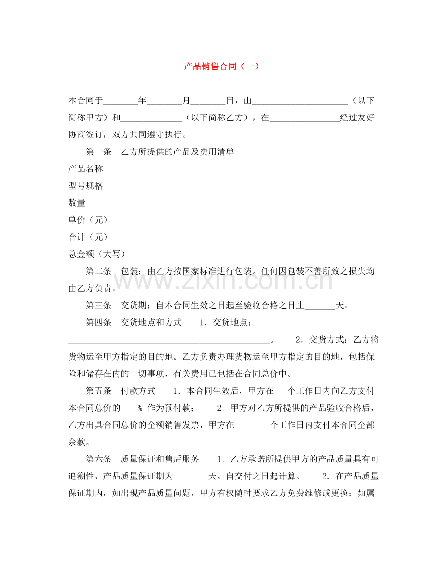 产品销售合同（一）.docx_第1页