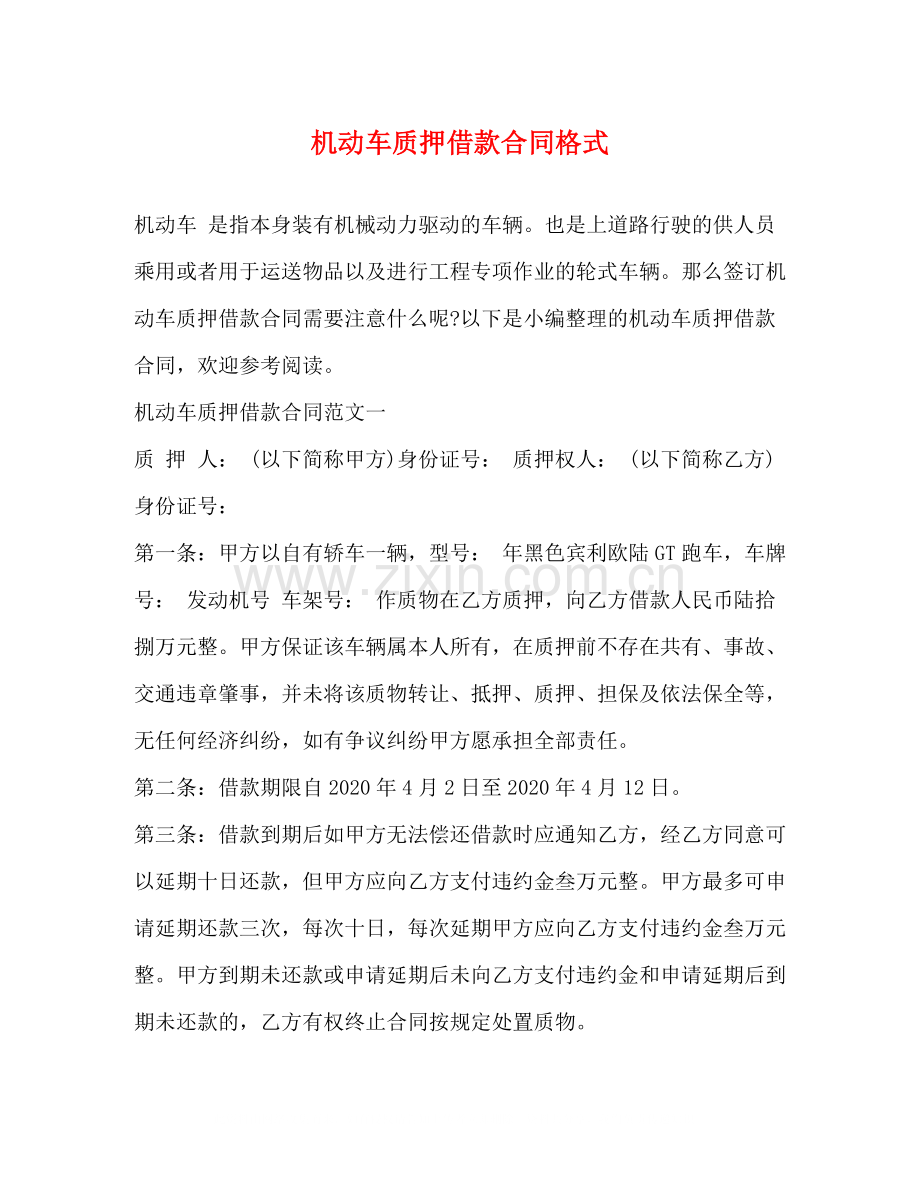 机动车质押借款合同格式.docx_第1页