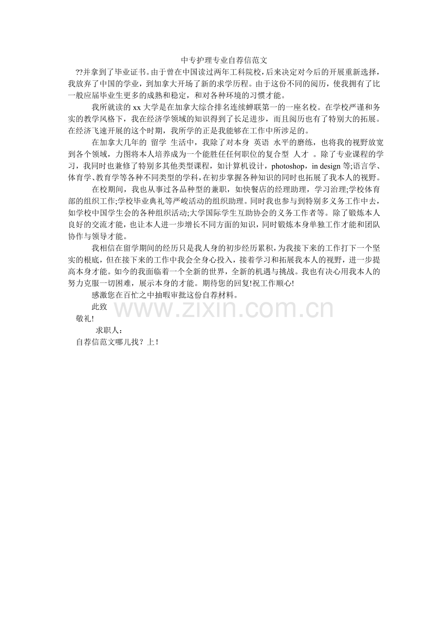中专护ۥ理专业自荐信范文.doc_第1页