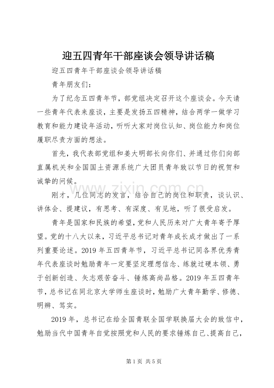 迎五四青年干部座谈会领导讲话稿.docx_第1页
