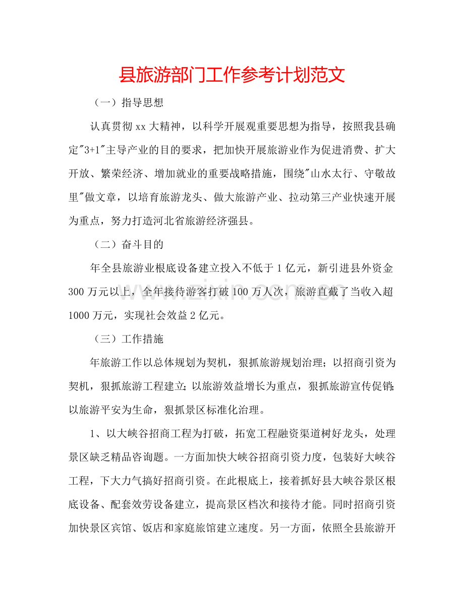 县旅游部门工作参考计划范文.doc_第1页