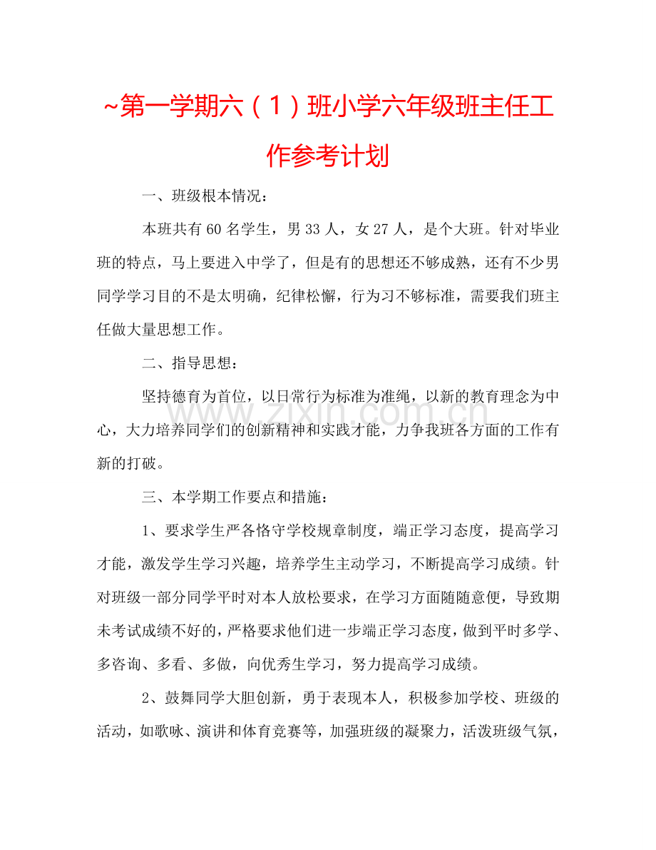 第一学期六（1）班小学六年级班主任工作参考计划.doc_第1页