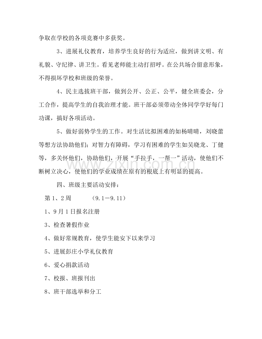 第一学期六（1）班小学六年级班主任工作参考计划.doc_第2页