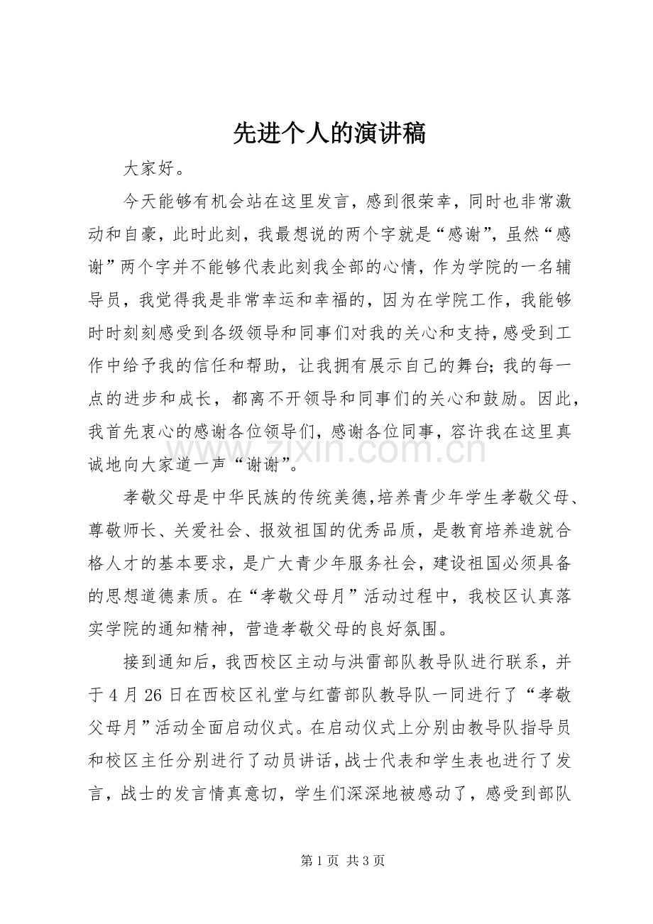 先进个人的演讲稿.docx_第1页