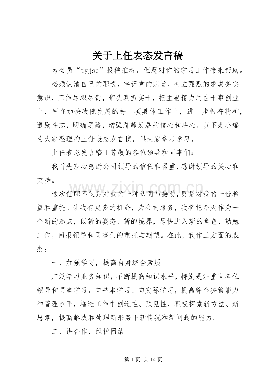 关于上任表态发言.docx_第1页