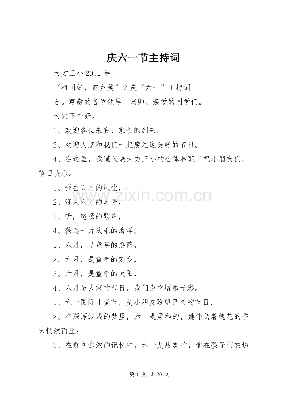 庆六一节主持稿.docx_第1页