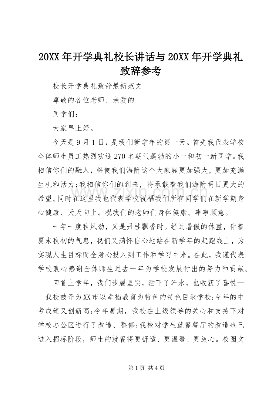 20XX年开学典礼校长讲话与20XX年开学典礼演讲致辞参考(3).docx_第1页