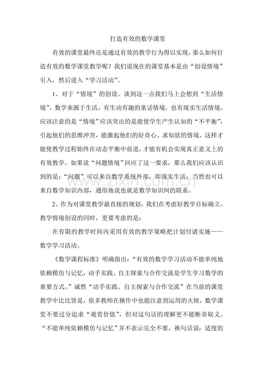 打造有效的数学课堂-作业.doc_第1页