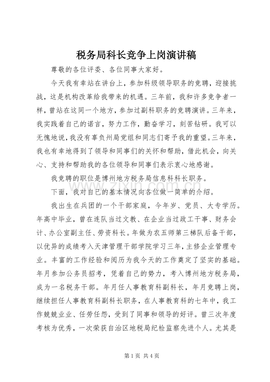 税务局科长竞争上岗演讲稿范文.docx_第1页