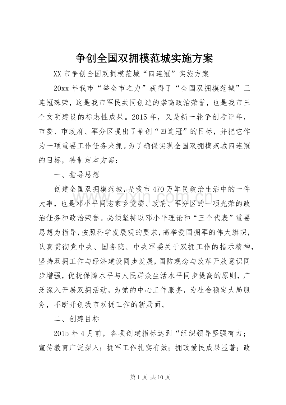 争创全国双拥模范城方案 .docx_第1页