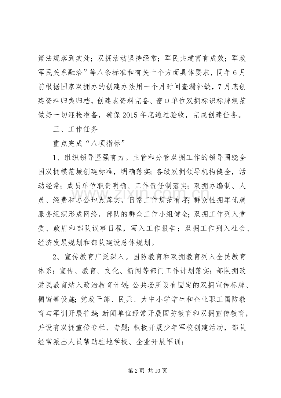 争创全国双拥模范城方案 .docx_第2页