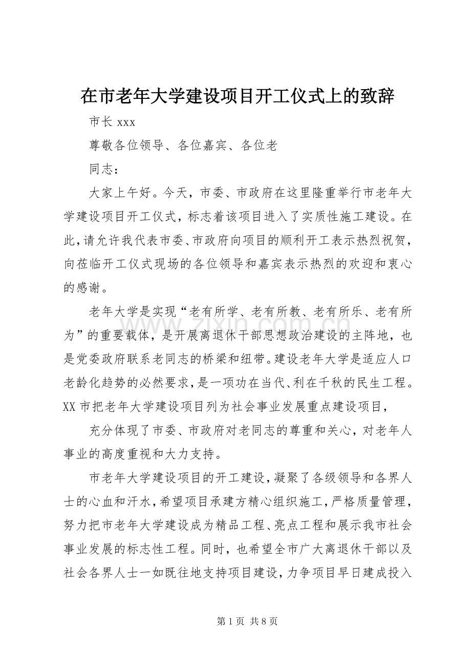 在市老年大学建设项目开工仪式上的演讲致辞.docx_第1页
