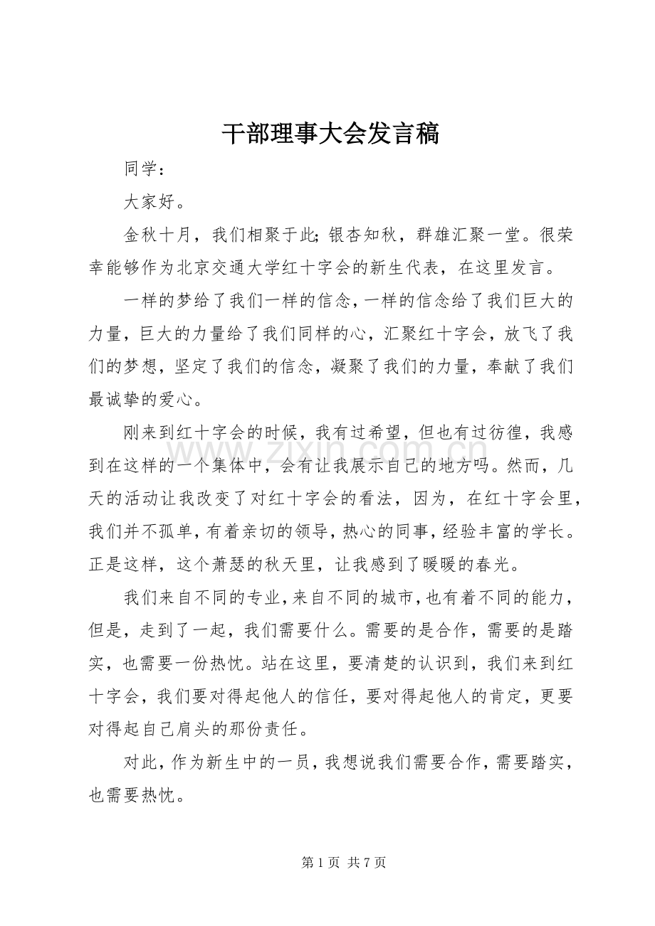 干部理事大会发言_1.docx_第1页