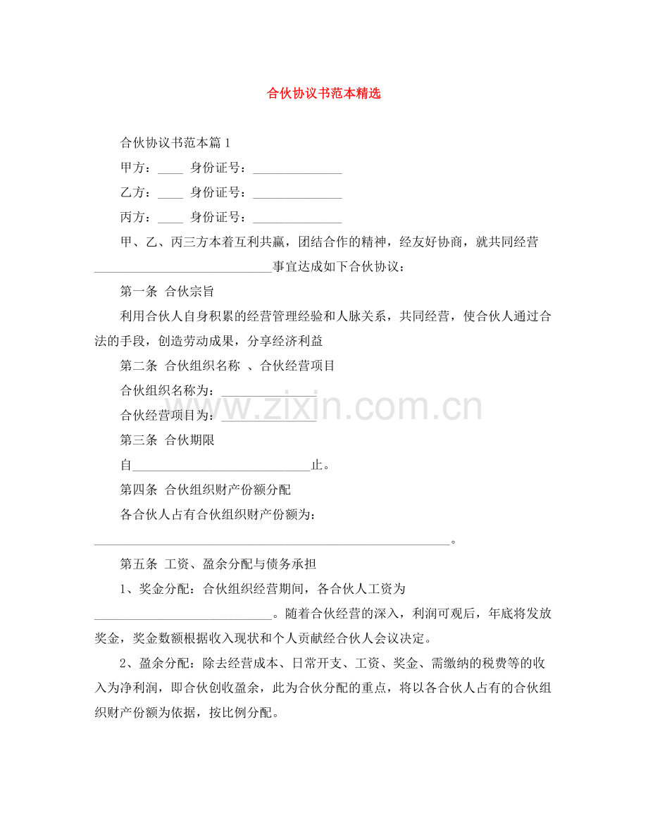 合伙协议书范本.docx_第1页