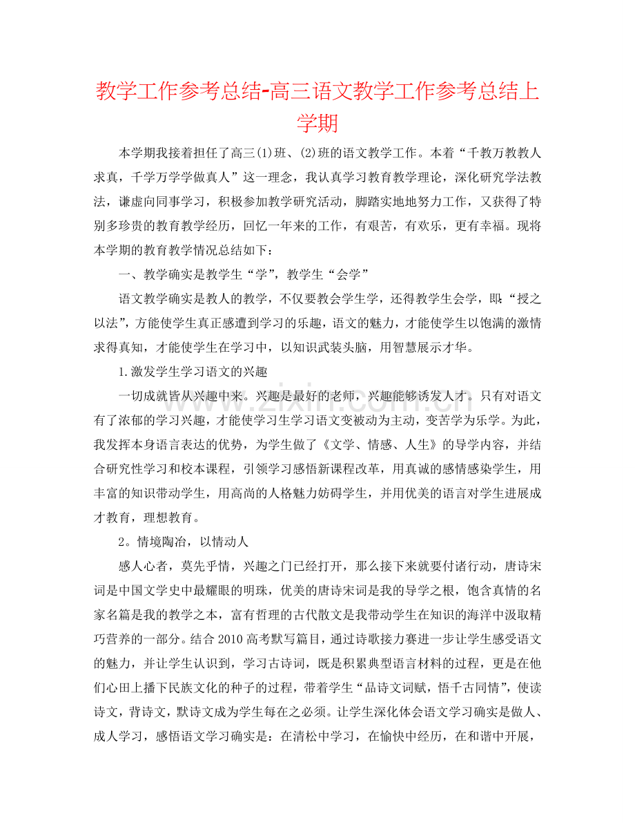 教学工作参考总结-高三语文教学工作参考总结上学期.doc_第1页