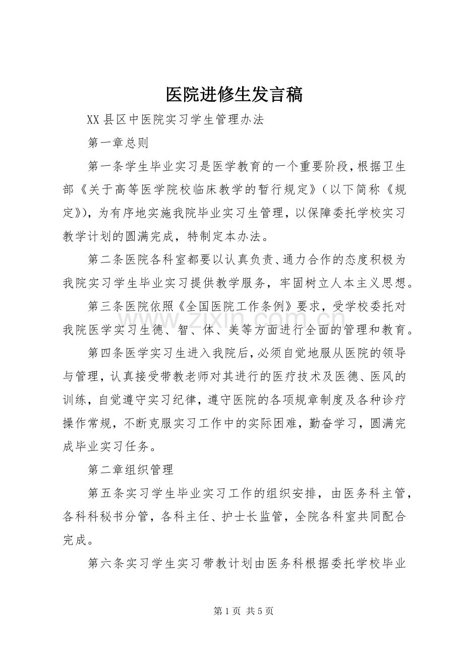 医院进修生发言稿范文.docx_第1页