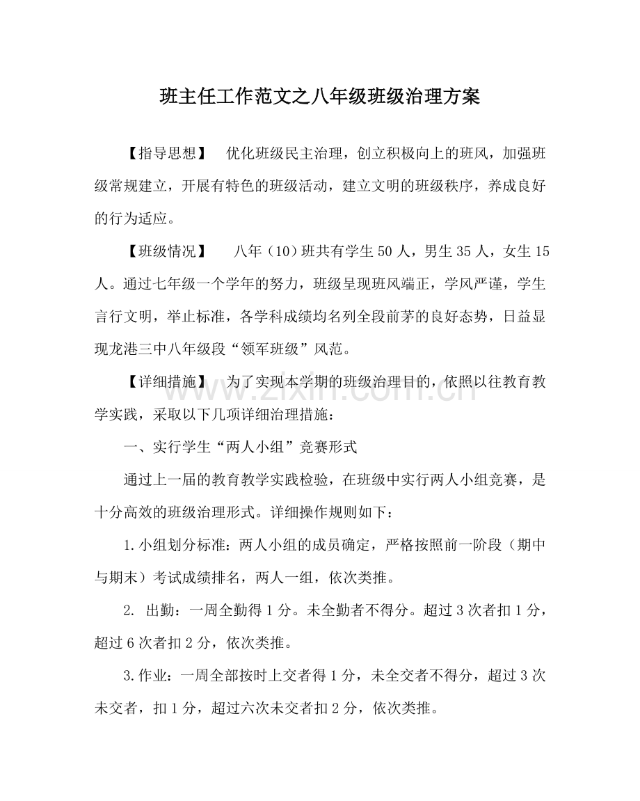 班主任工作范文八年级班级管理方案.doc_第1页