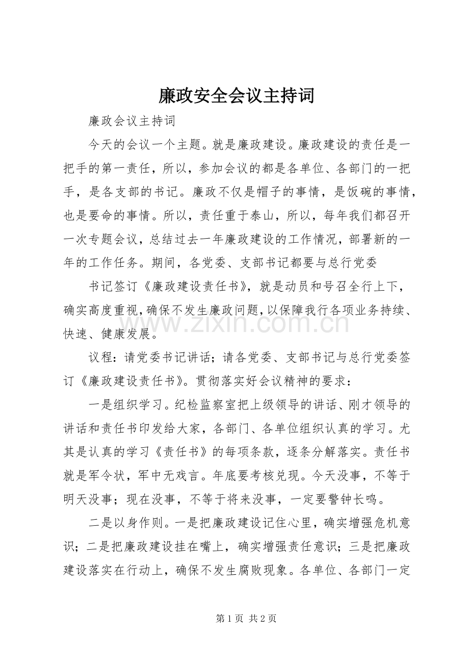 廉政安全会议主持稿(2).docx_第1页