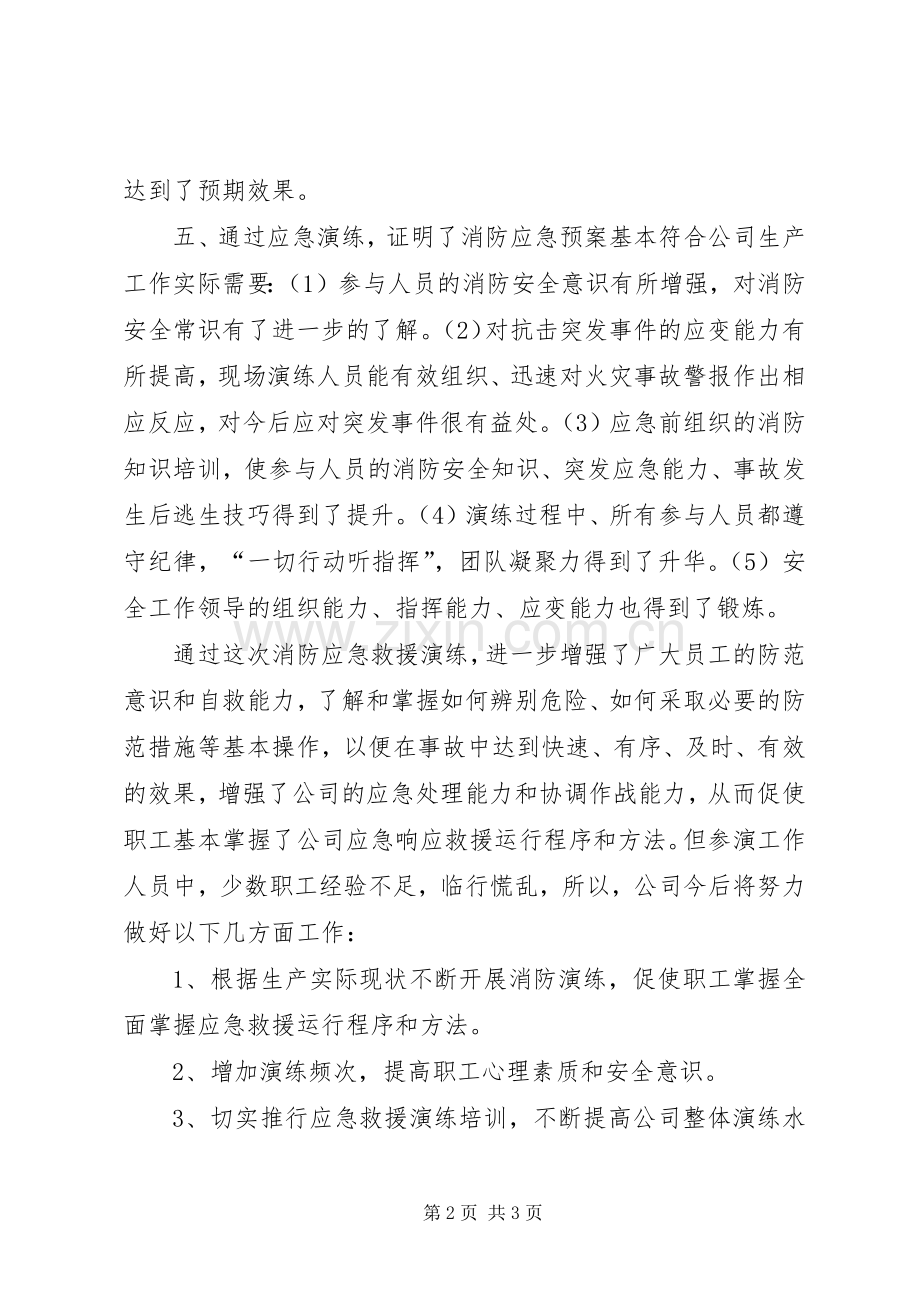 消防安全救援应急演练主持.docx_第2页