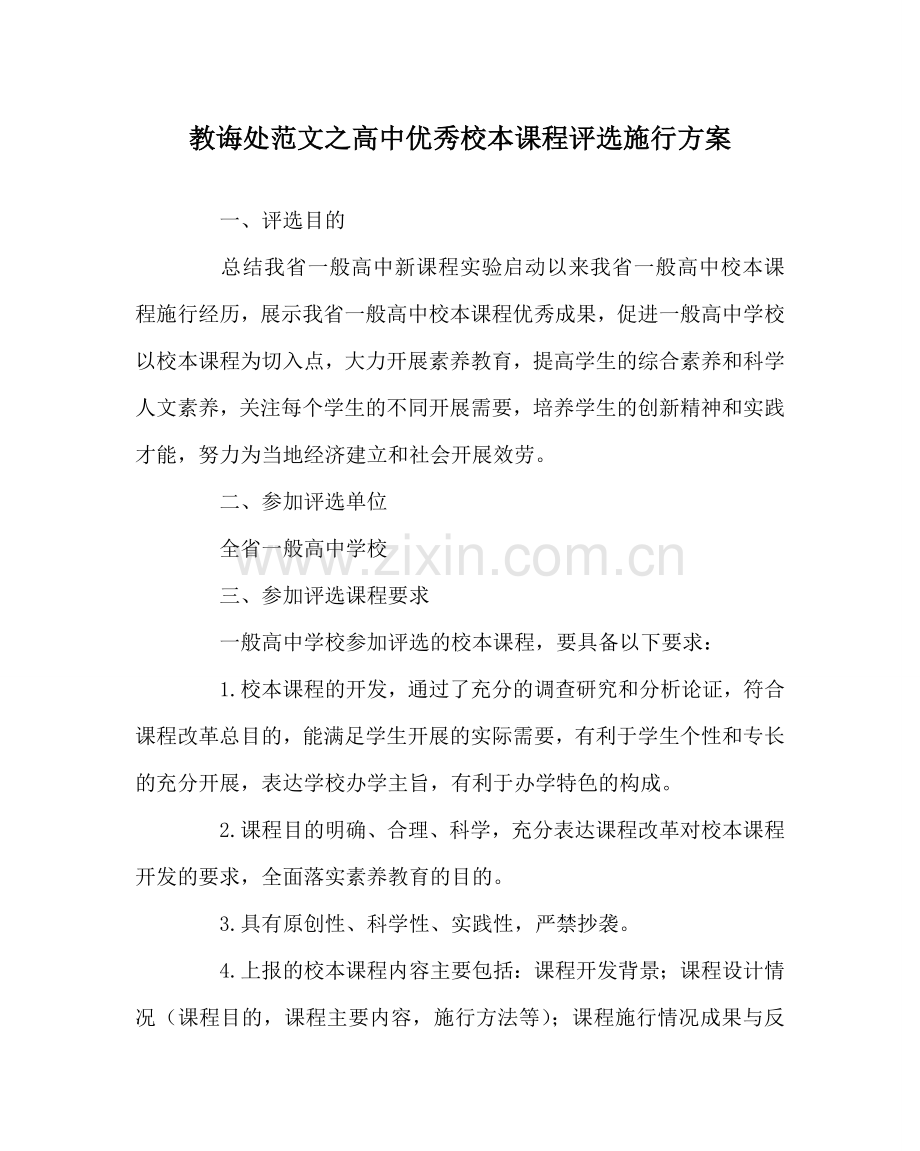教导处范文高中优秀校本课程评选实施方案.doc_第1页