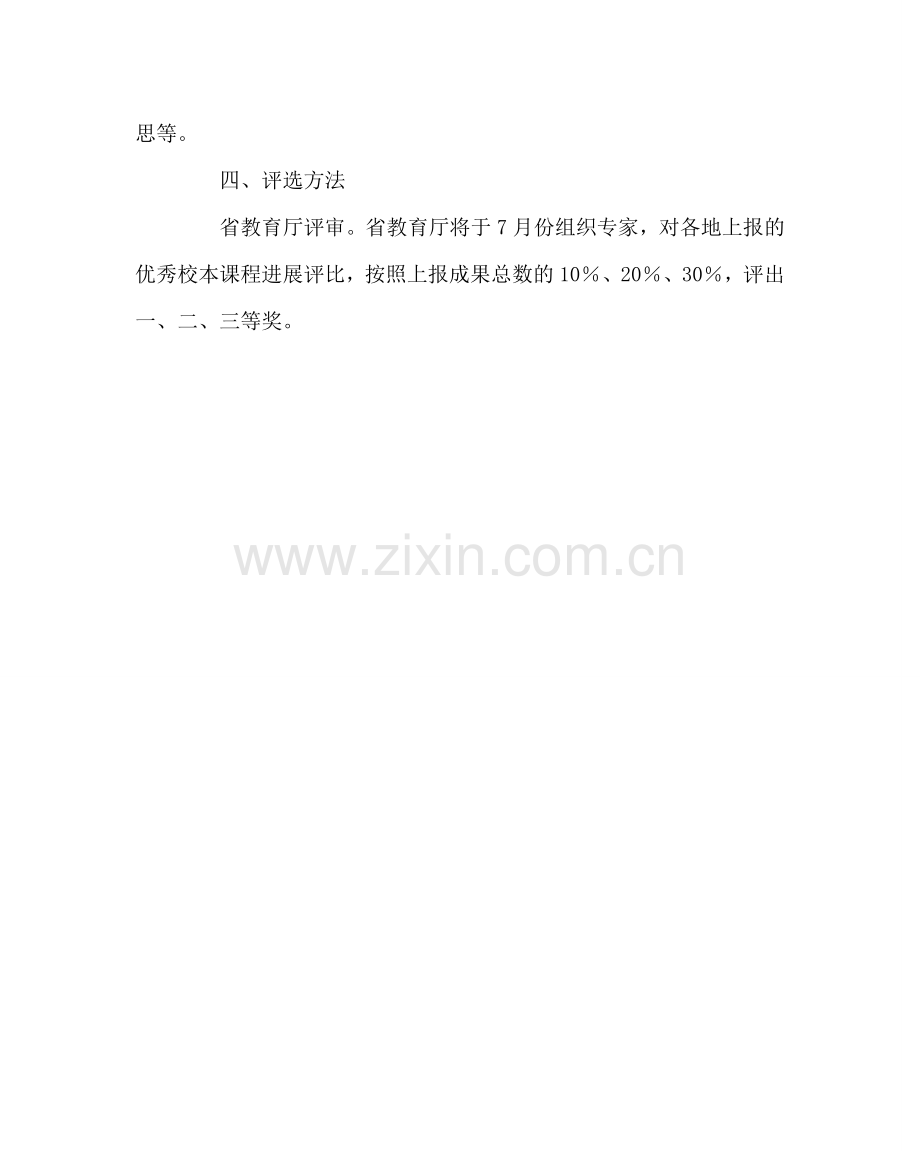 教导处范文高中优秀校本课程评选实施方案.doc_第2页