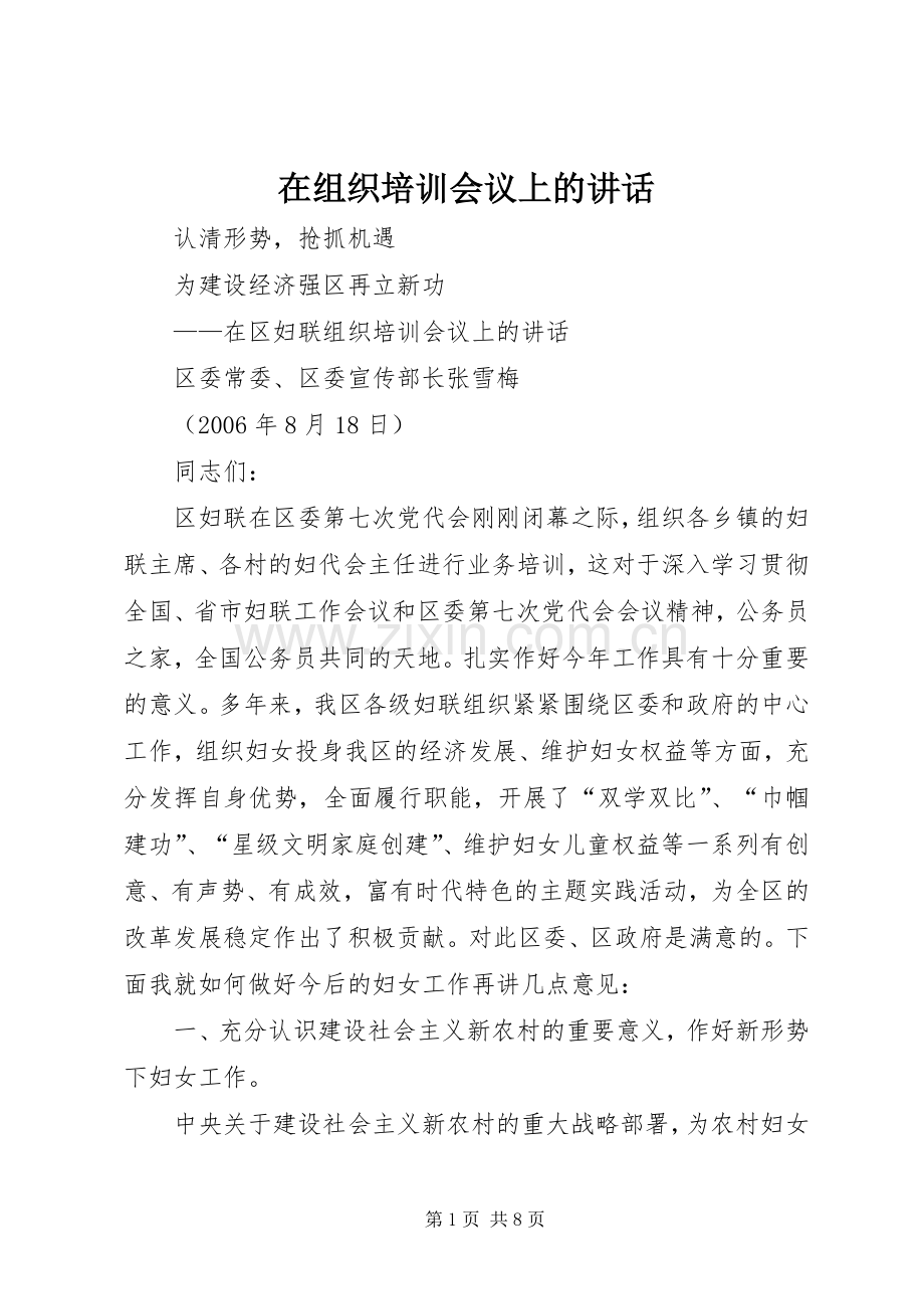 在组织培训会议上的讲话.docx_第1页