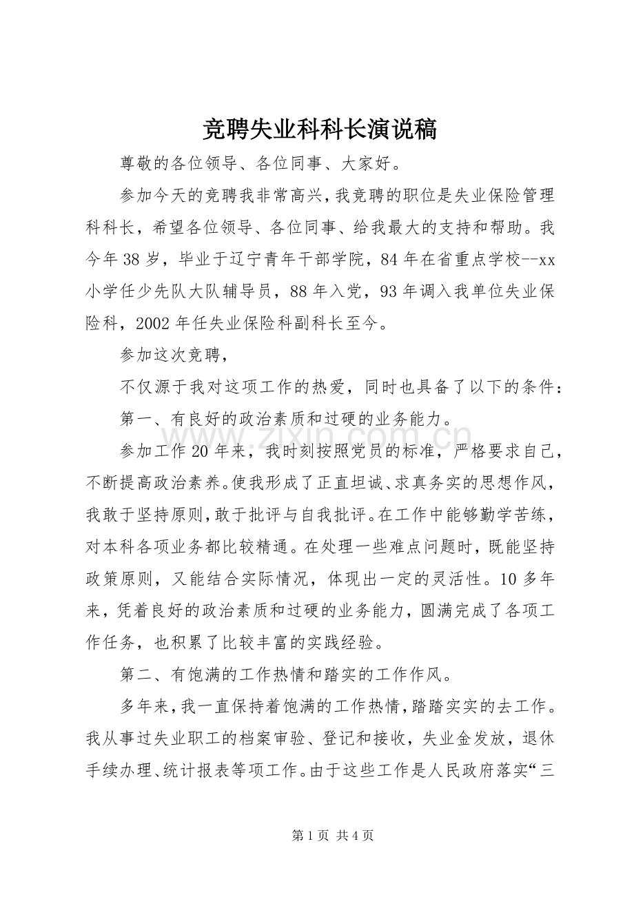 竞聘失业科科长演说).docx_第1页