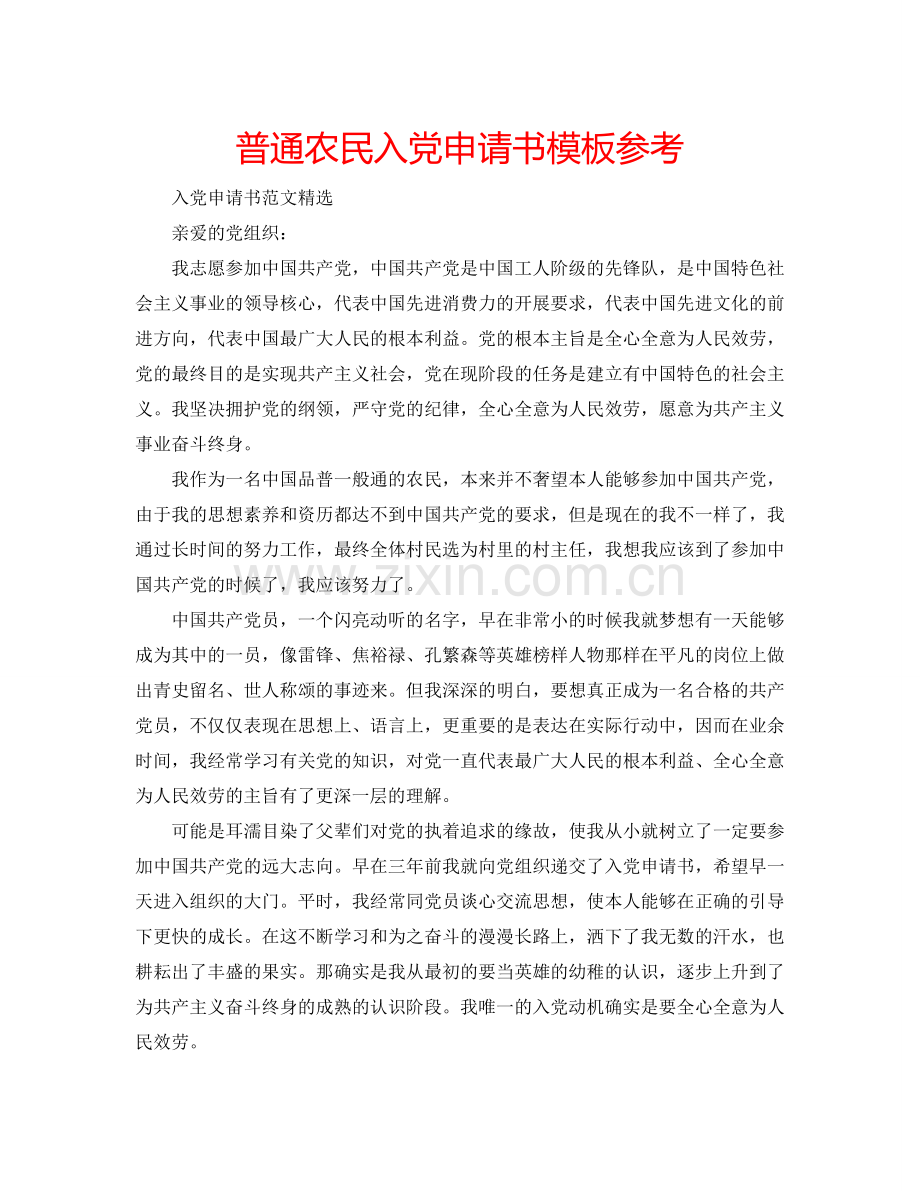 普通农民入党申请书模板参考.doc_第1页