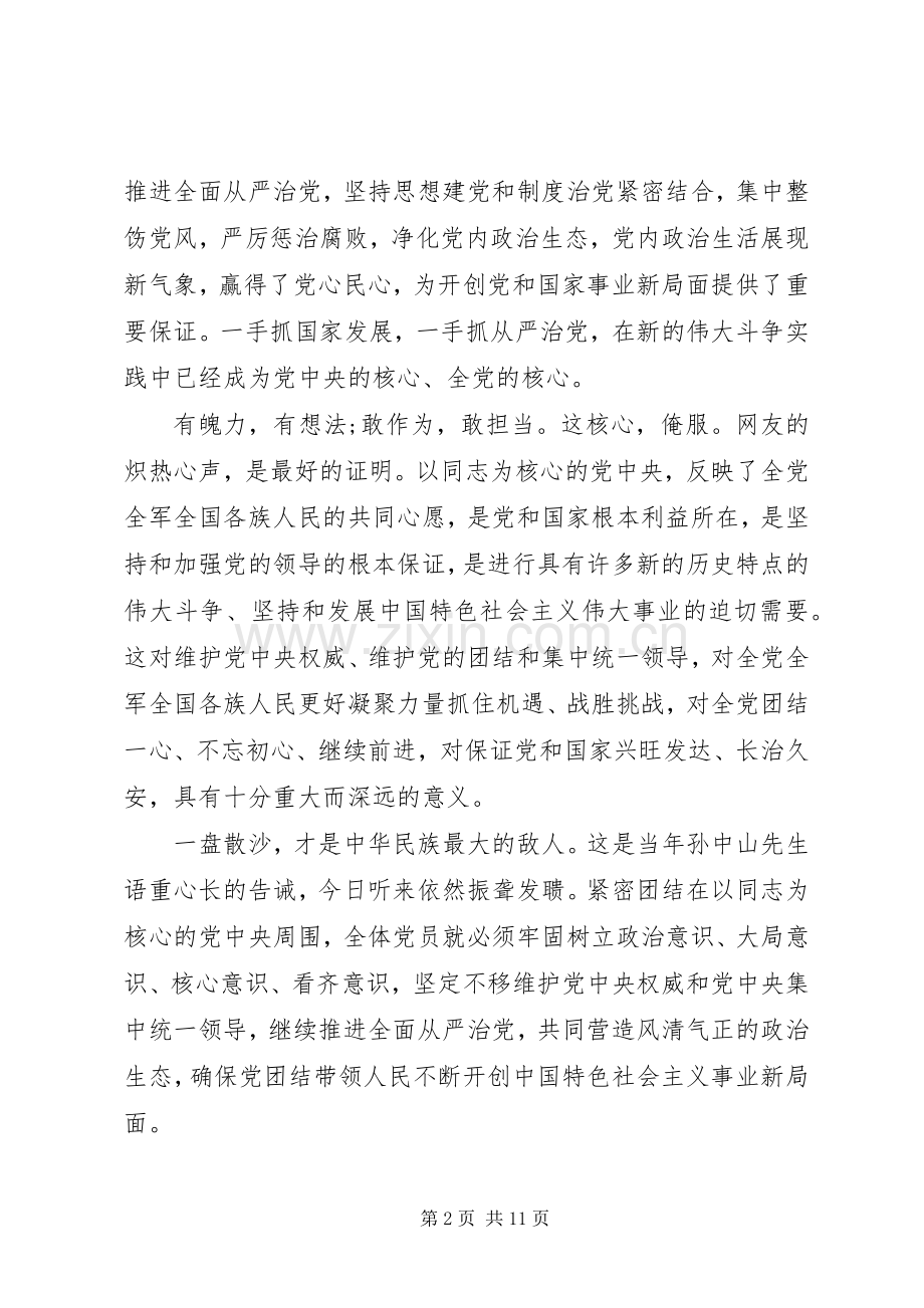 优秀领导干部牢固树立核心意识发言.docx_第2页