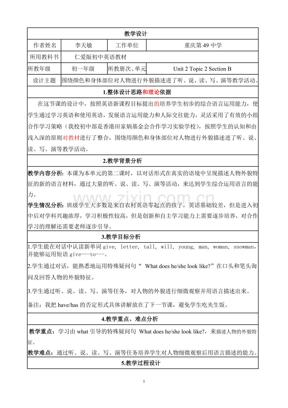 李天敏教学设计.doc_第1页