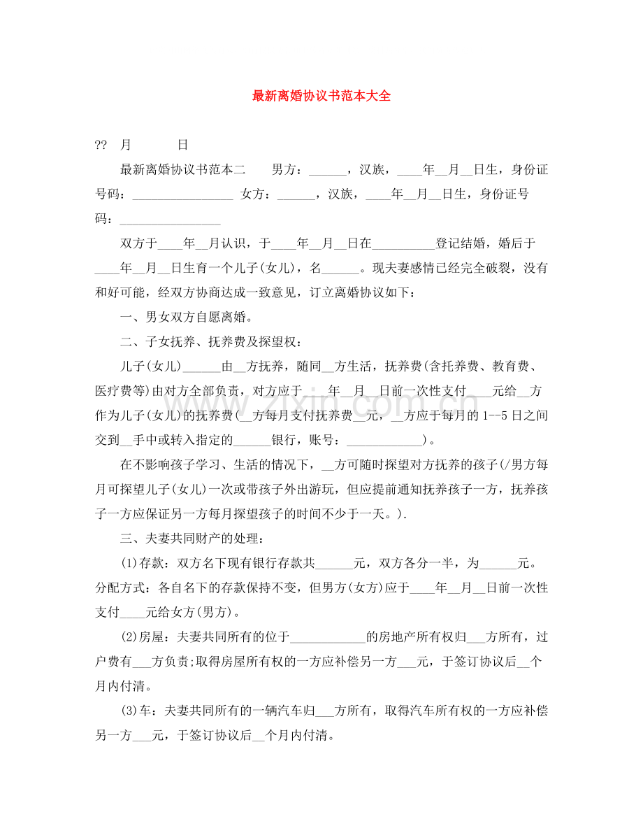 离婚协议书范本大全.docx_第1页