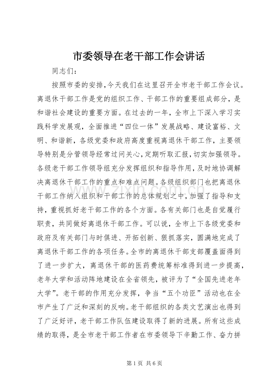 市委领导在老干部工作会讲话.docx_第1页