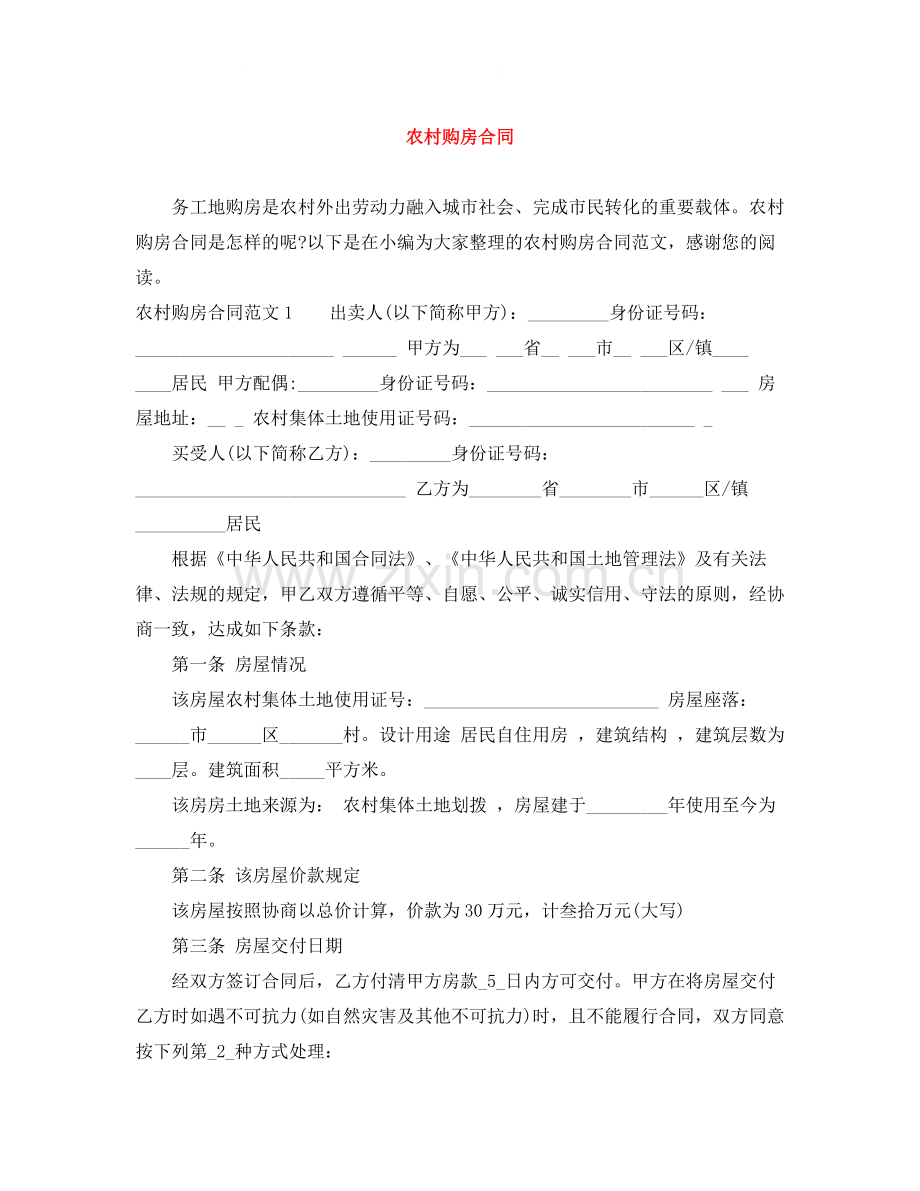 农村购房合同.docx_第1页