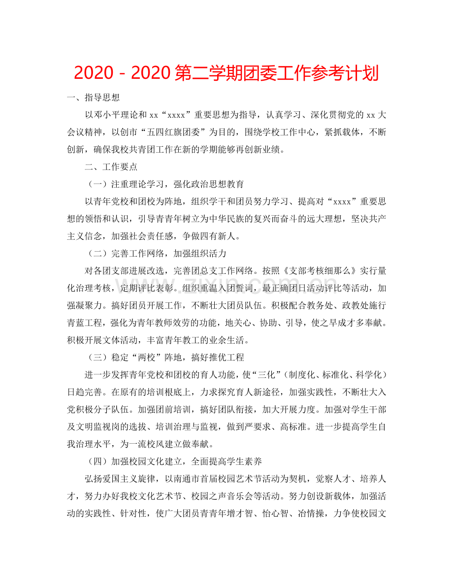 2024－2024第二学期团委工作参考计划.doc_第1页