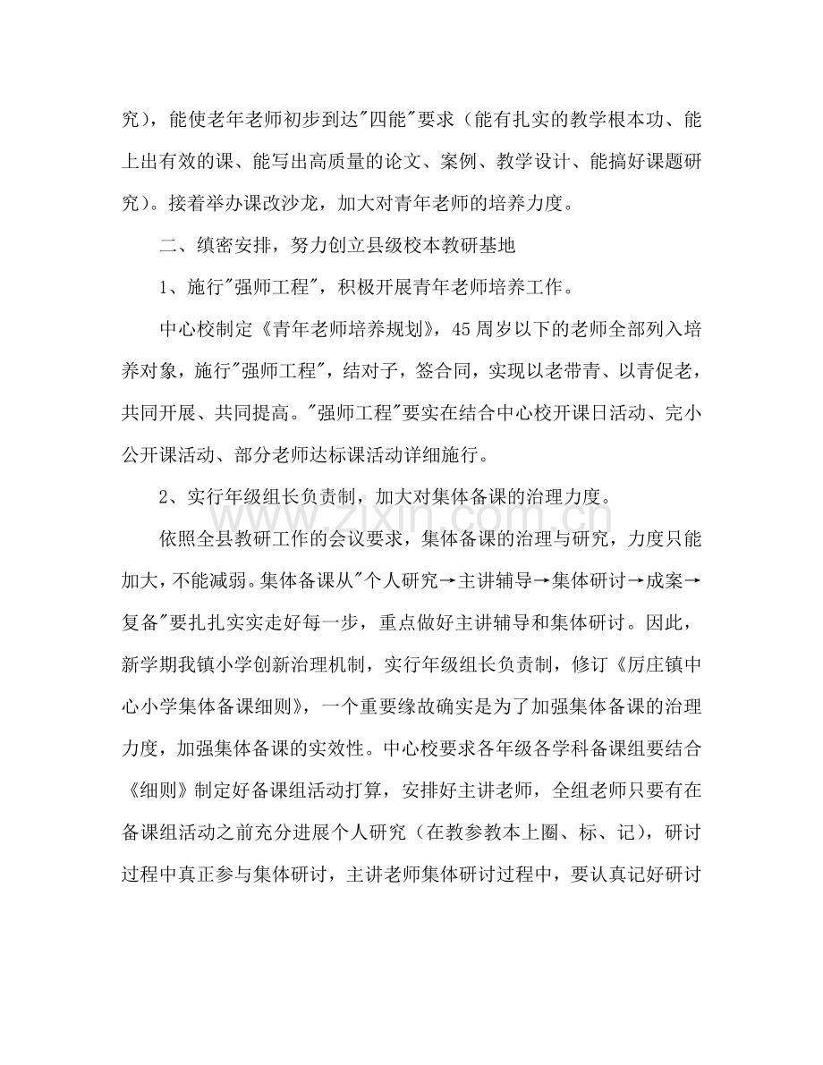 厉庄镇中心小学2024学年度第一学期教学工作参考计划.doc_第2页