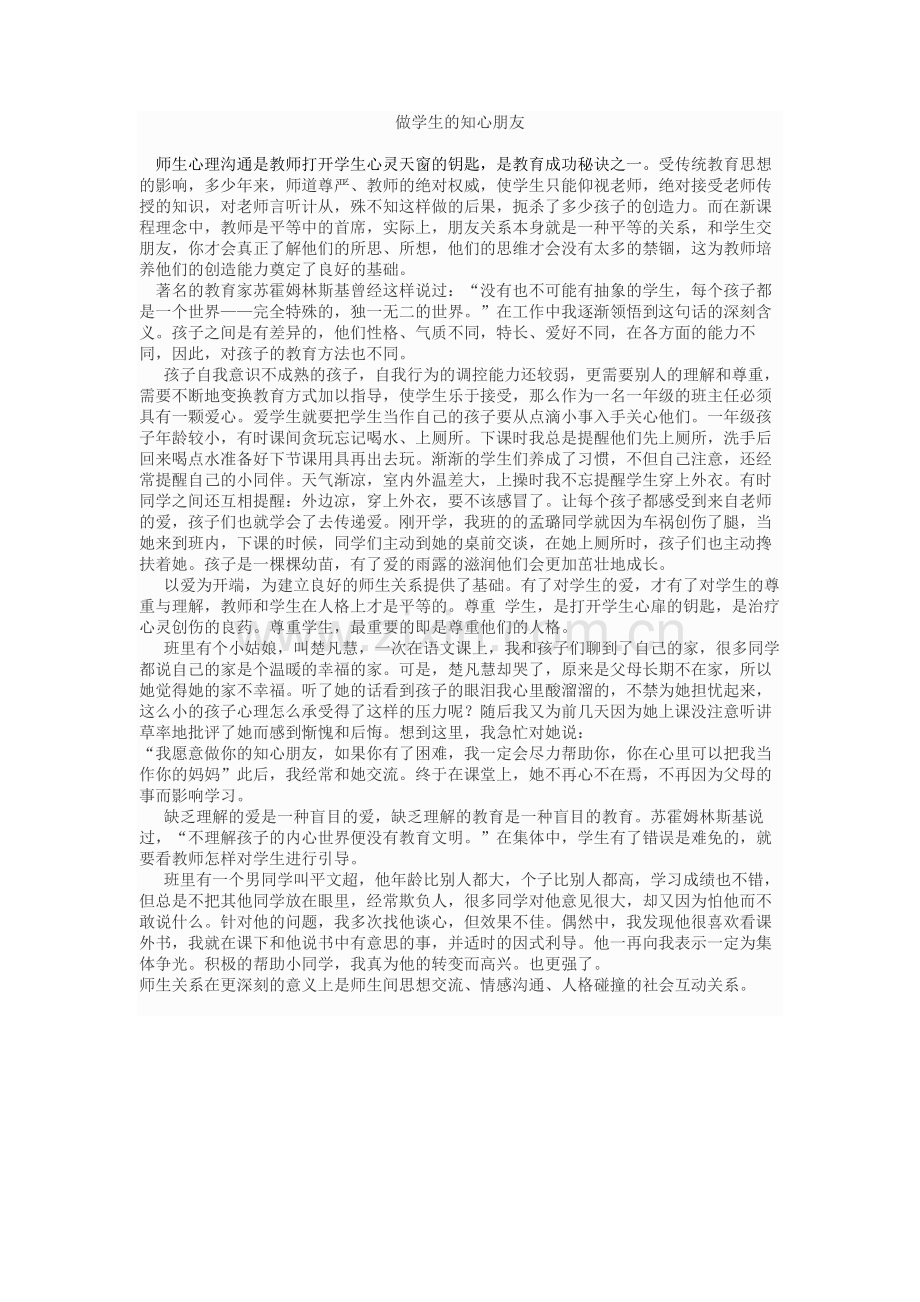 做学生的知心朋友.docx_第1页